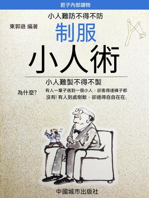 cover image of 制服小人術
